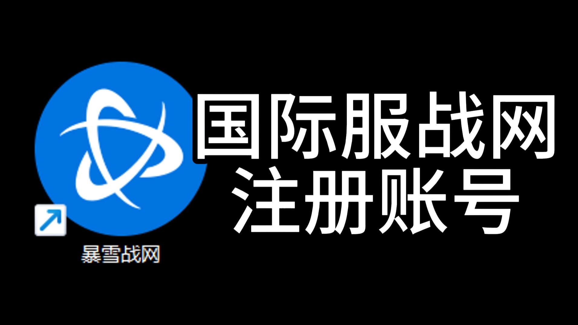 国际服战网注册账号
