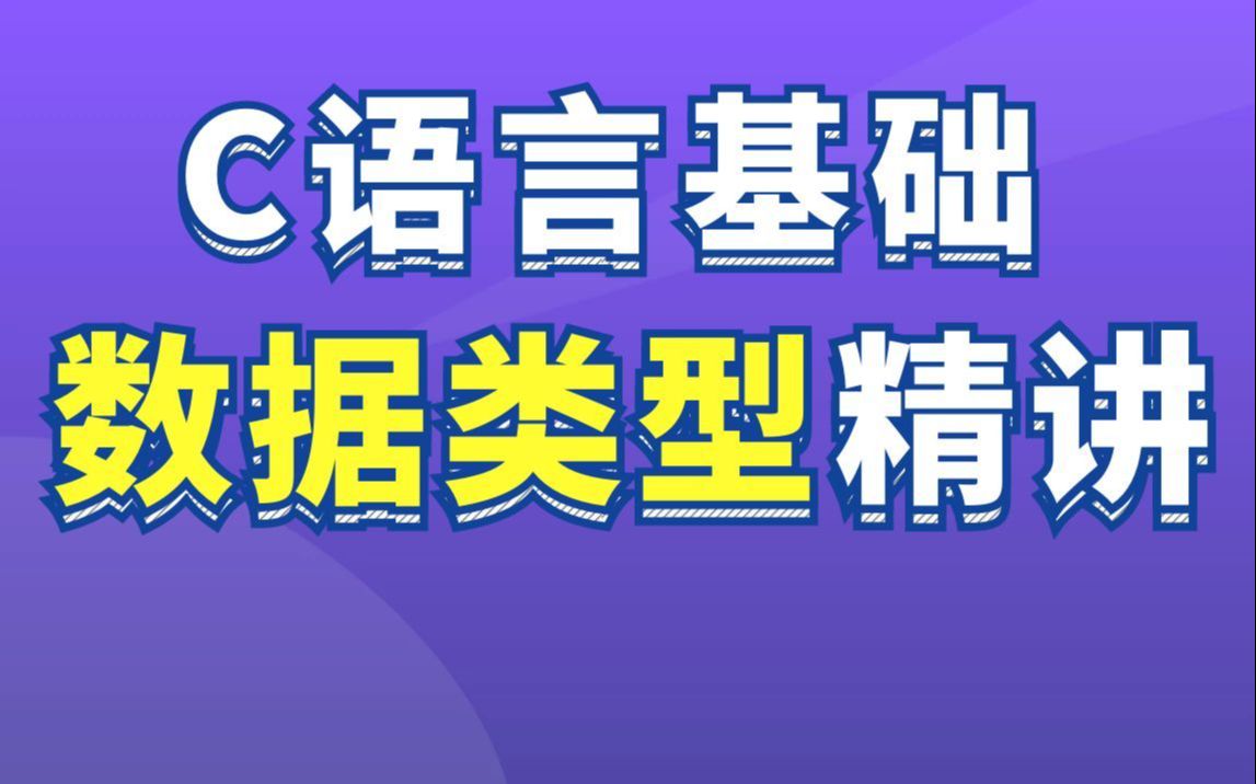 C语言基本数据类型精讲版零基础入门必备哔哩哔哩bilibili