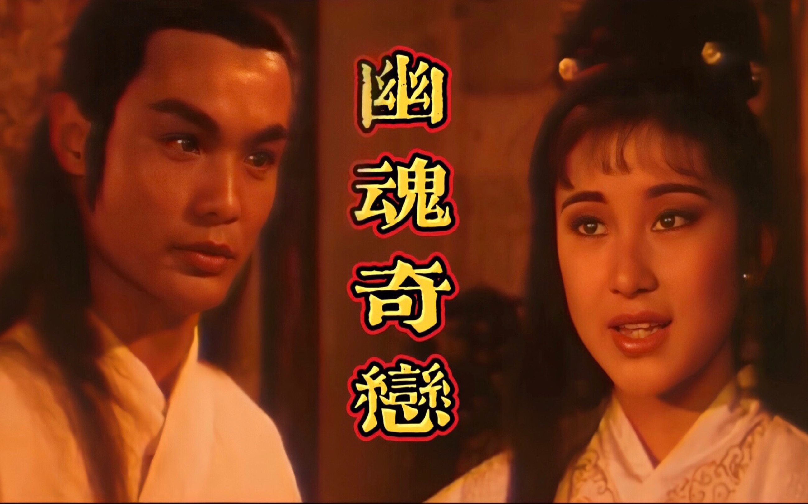 [图]幽魂奇恋(1992)捕吏齐天远奉命前来缉拿大盗李元甫，在鬼魂梅英多次暗中相助，最后除掉了李应、曾屏、张珍三个冒名恶贼，等待十八年后，两人终于也有情人终成眷属