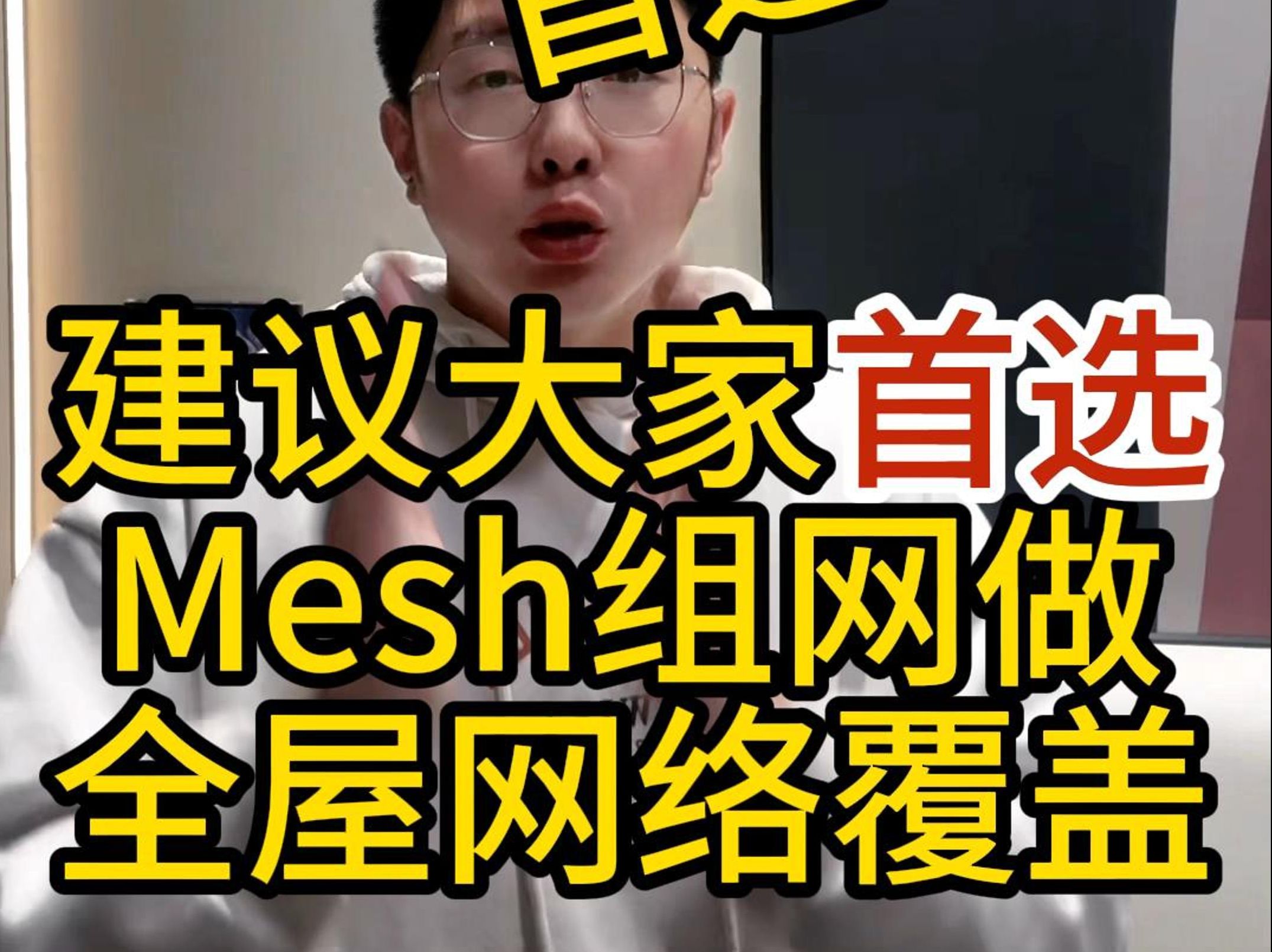 30秒搭建全屋Mesh组网,信号直接满格,做到全屋网络无死角哔哩哔哩bilibili