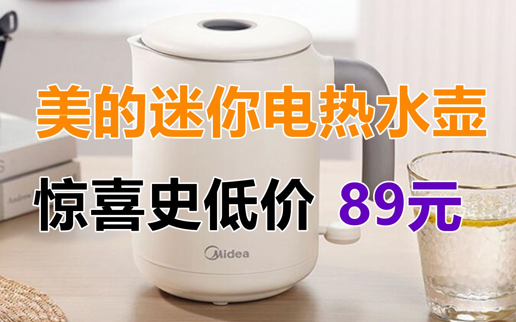 美的(Midea)电水壶0.6L烧水壶办公室旅行便携带迷你小容量拔盖设计热水壶MKSH06X6102哔哩哔哩bilibili