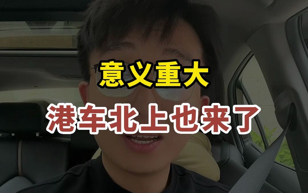 港澳车北上其实很有意义!哔哩哔哩bilibili