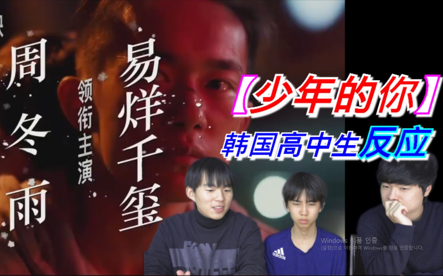 韩国高中生首次看【少年的你】反应！高中生怎么看校园欺凌？