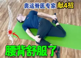 Download Video: 绝绝子了❗腰背做完4招，真的舒服极了❗