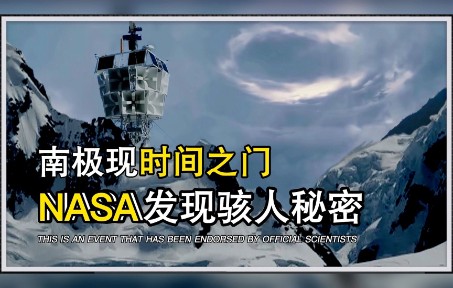 [图]南极现时空之门，NASA发现骇人秘密，疑似平行宇宙存在的证据｜神秘奇事 MYSTERY STRANGE THINGS