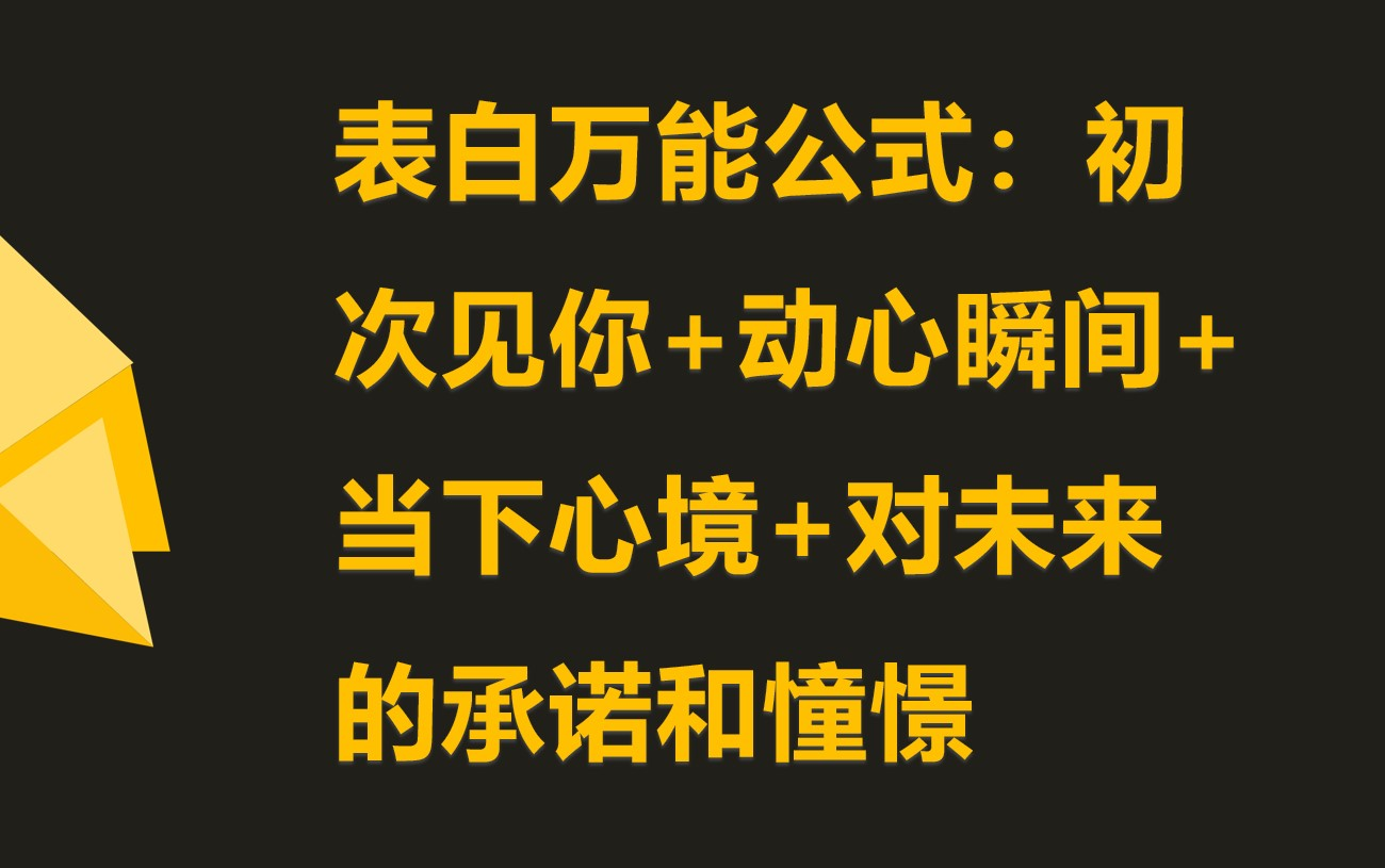 【七夕专题】准备今天表白?教你一个表白的万能公式,百试百灵!哔哩哔哩bilibili