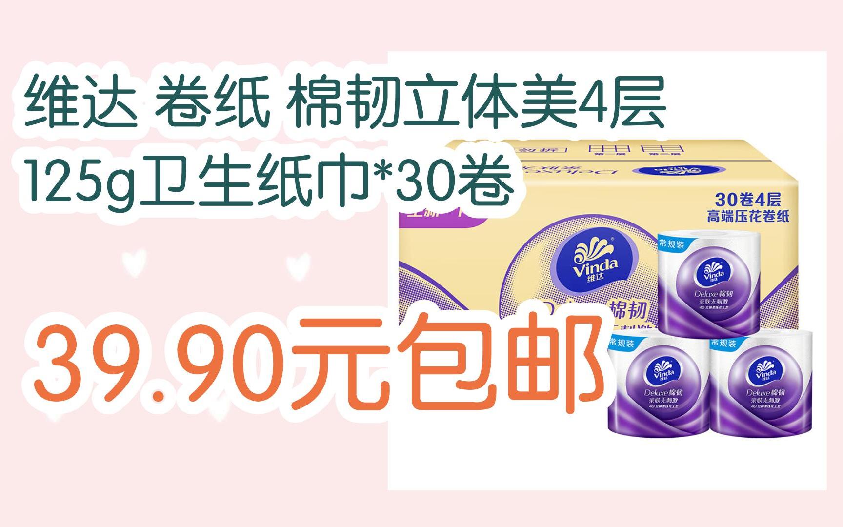 【优惠好助手】维达 卷纸 棉韧立体美4层125g卫生纸巾*30卷 39.