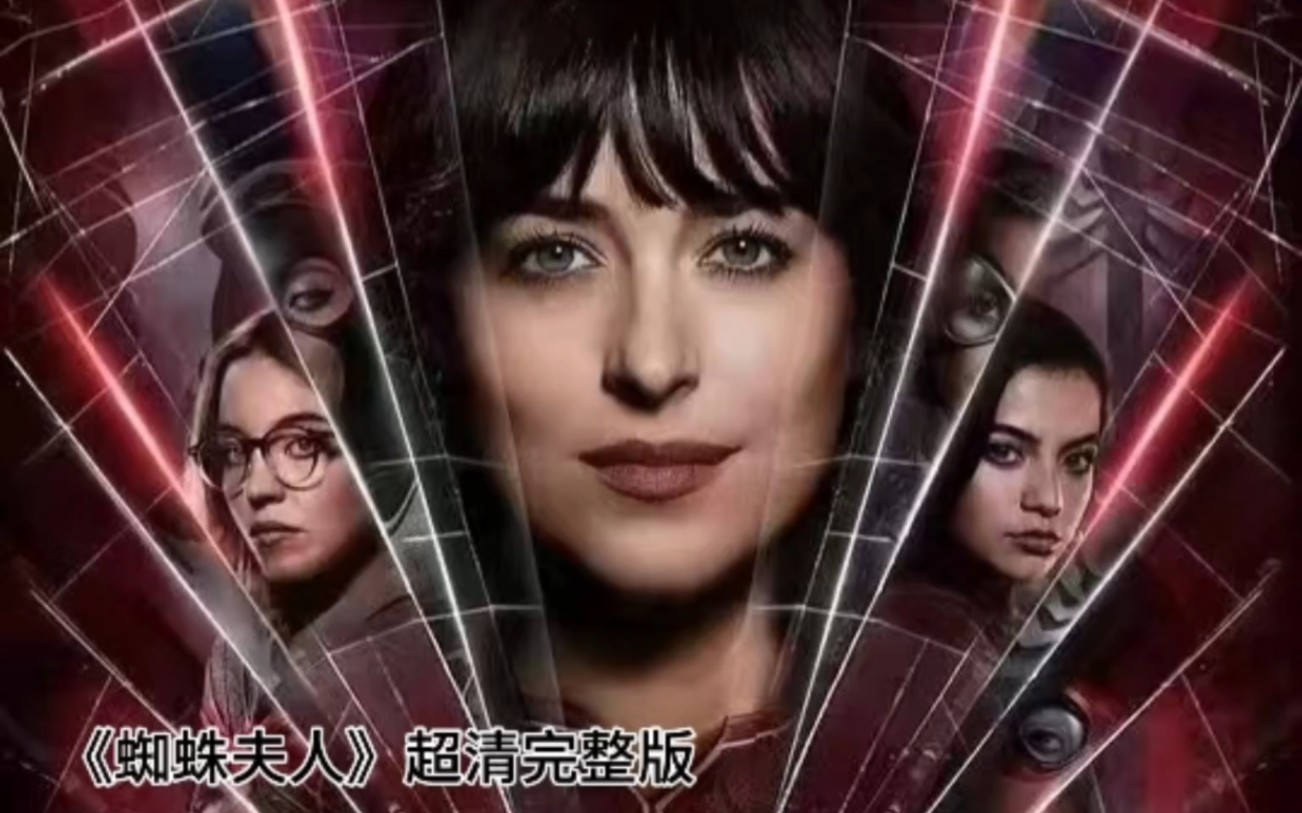 《蜘蛛夫人》超清完整版已出,还有漫威迷们没过吗