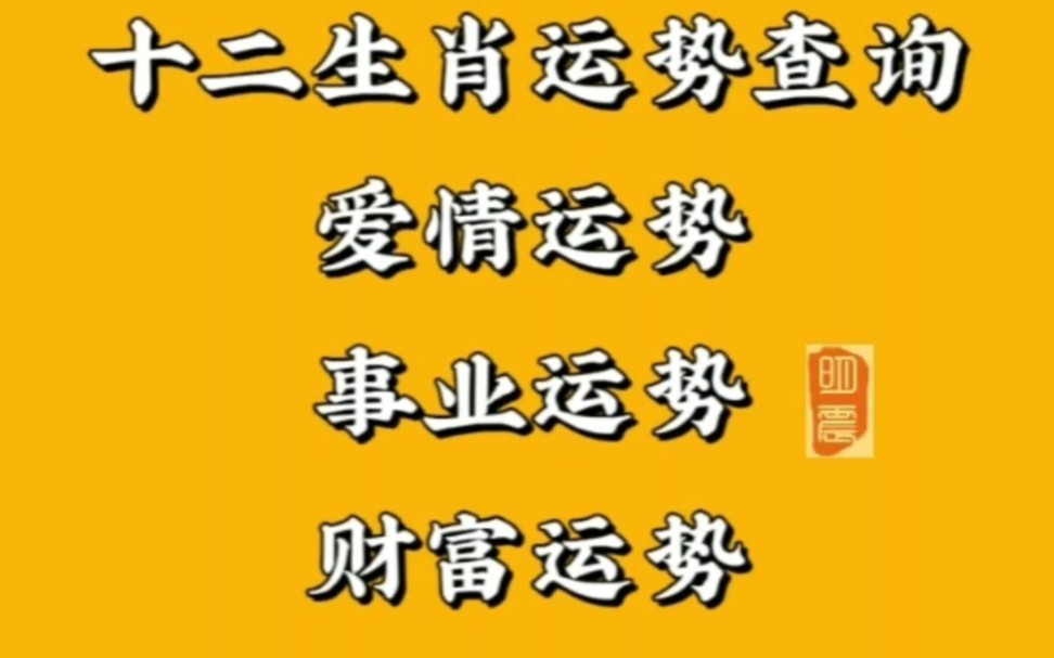 2023年6月15日 十二生肖每日运势 十二属相运势早知道每日财运事业运势爱情婚姻身体健康关注我不迷路! #每日运势 #十二生肖 #易经国学风水哔哩哔哩...