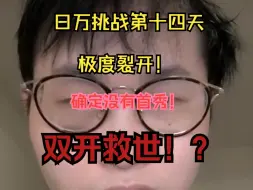 Descargar video: 【日万第十四天】没有首秀怎么办！？只好双开了！