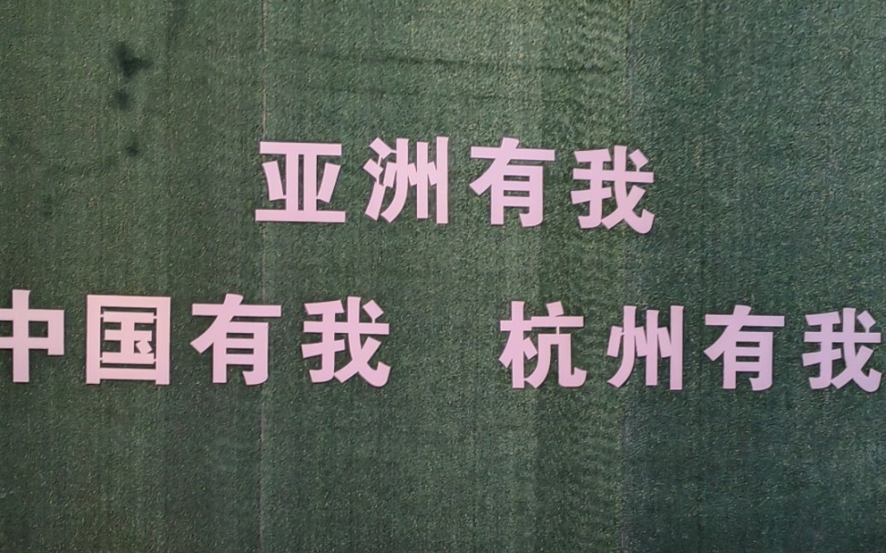 杭州亚运会口号图片