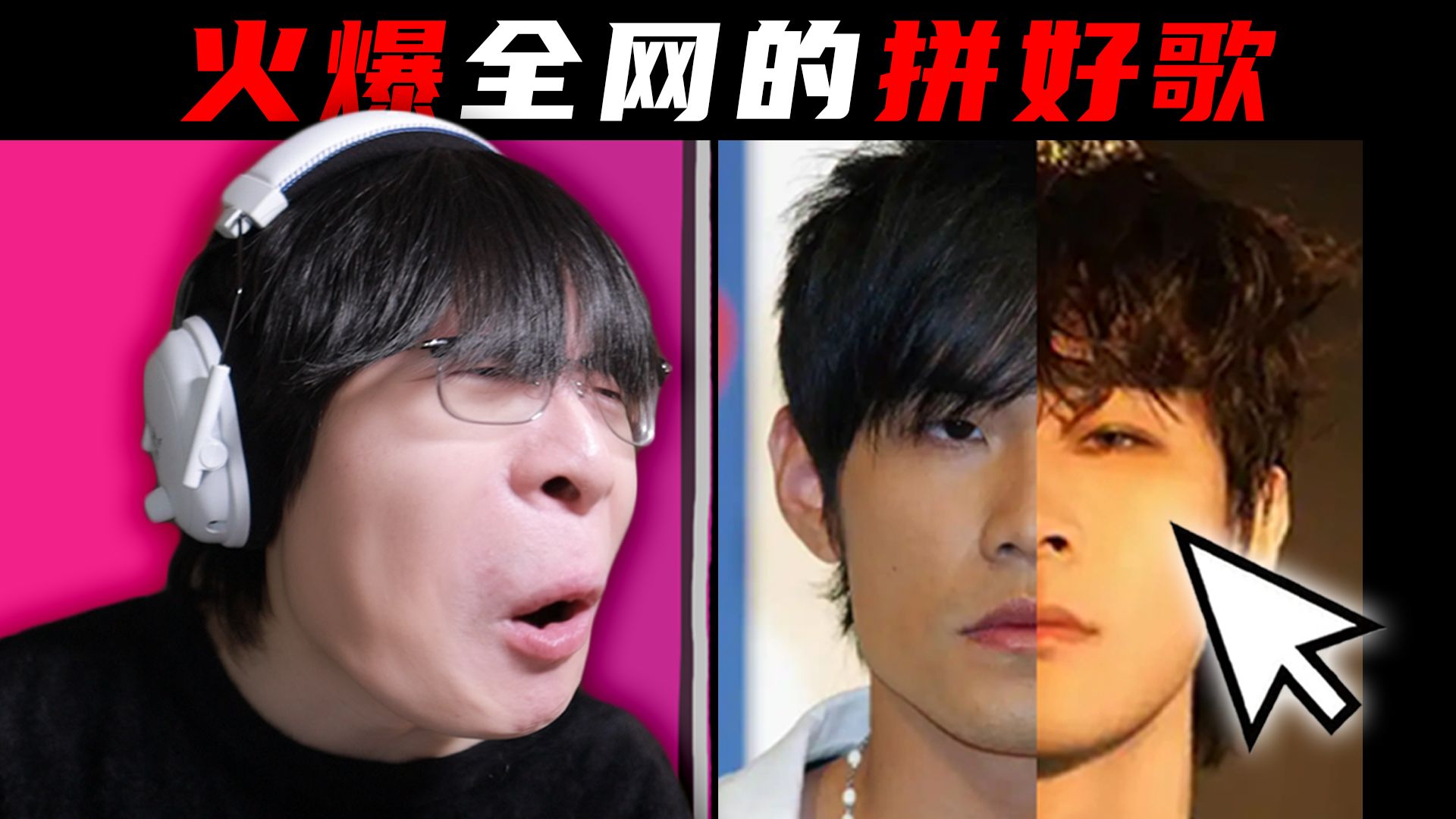 以前叫串烧，现在叫拼好歌