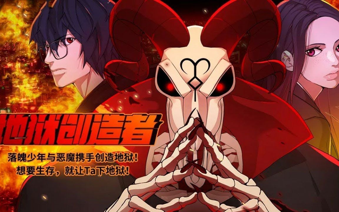 《地狱创造者》第1-39话 少年与恶魔携手创造地狱!