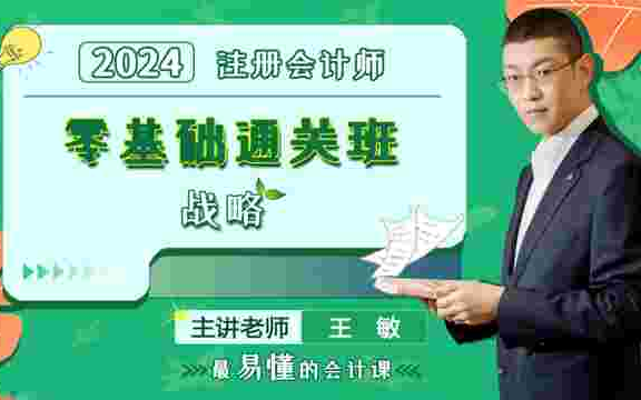 2023年注会|注册会计师|CPA:战略哔哩哔哩bilibili