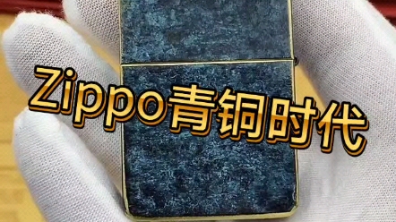 Zippo青铜时代煤油打火机哔哩哔哩bilibili