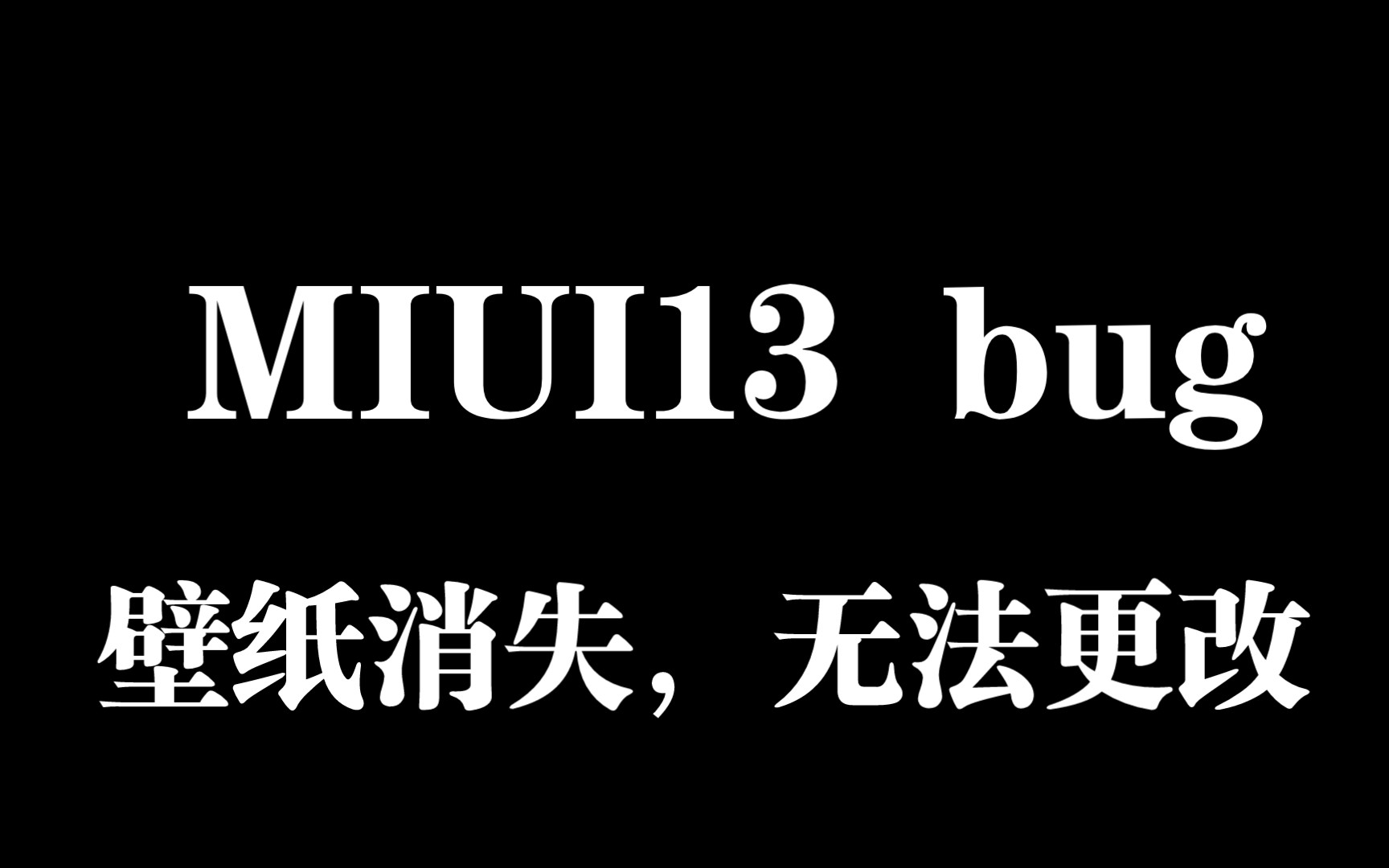 MIUI 13bug,壁纸自动消失,也没办法更改哔哩哔哩bilibili