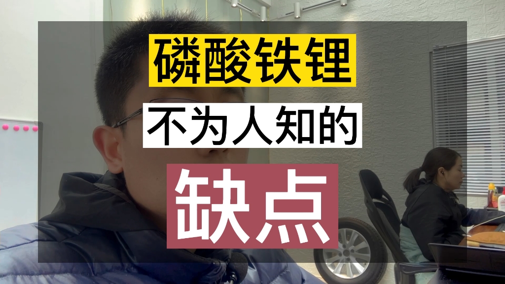 你一定没听过——磷酸铁锂电池不为人知的缺点!搞懂电池,选好新能源车!哔哩哔哩bilibili