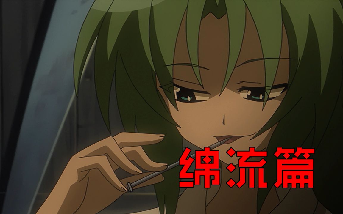 taro补番屋病名为爱的噩梦寒蝉鸣泣之时绵流篇