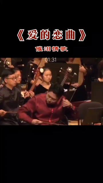 一首让你听的泪流满面的歌《爱的恋曲》,听哭了吗?哔哩哔哩bilibili