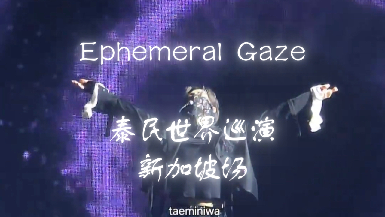 【高清饭拍合辑】241109泰民 ltm 李泰民 泰民世巡Ephemeral Gaze新加坡全场完整版cr:taeminiwa哔哩哔哩bilibili