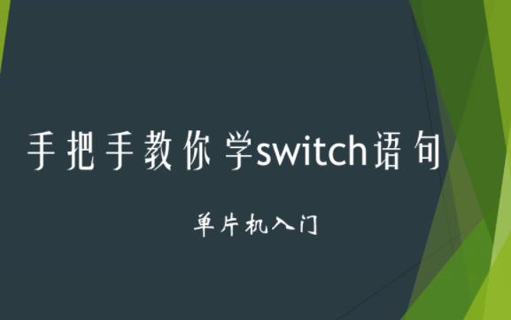 手把手教你学switch语句哔哩哔哩bilibili