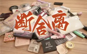 Video herunterladen: 极简彩妆｜丢掉一半的化妆品！断舍离（下集）｜ Pufferd