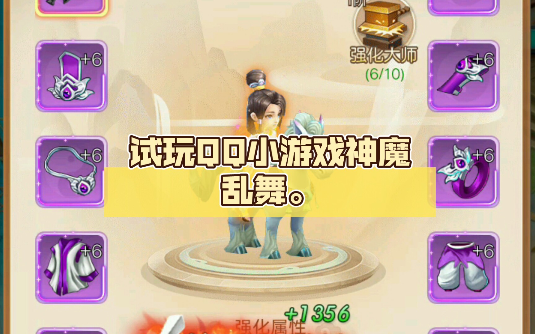 试玩QQ小游戏神魔乱舞.实况