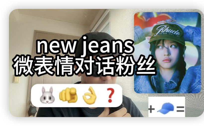 newjeansHANNI用表情包安慰粉丝哔哩哔哩bilibili