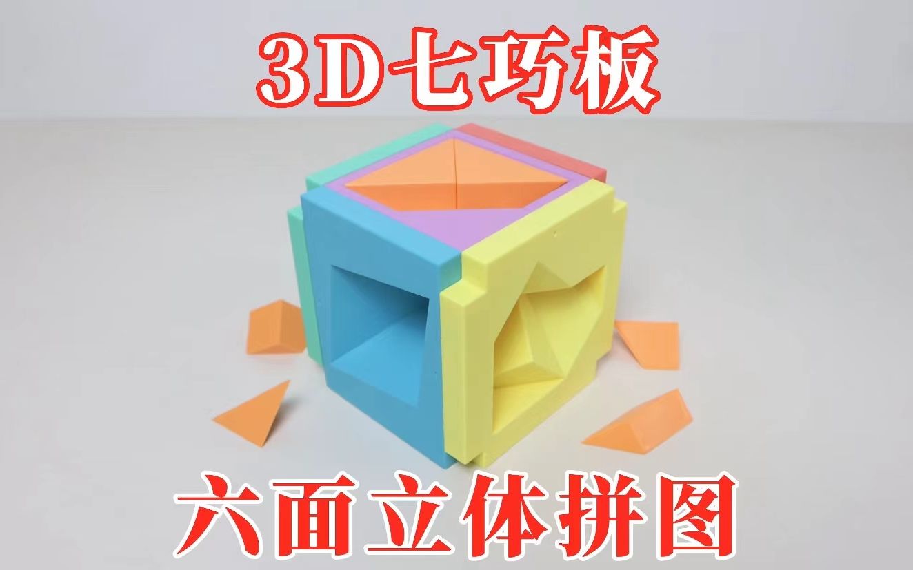 3D七巧板:六面立体拼图!各不相同哔哩哔哩bilibili