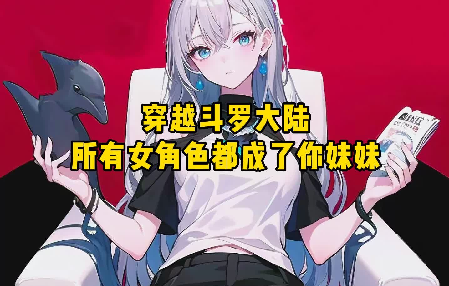 恭喜宿主认妹比比东,奖励十八种战斗姿势!