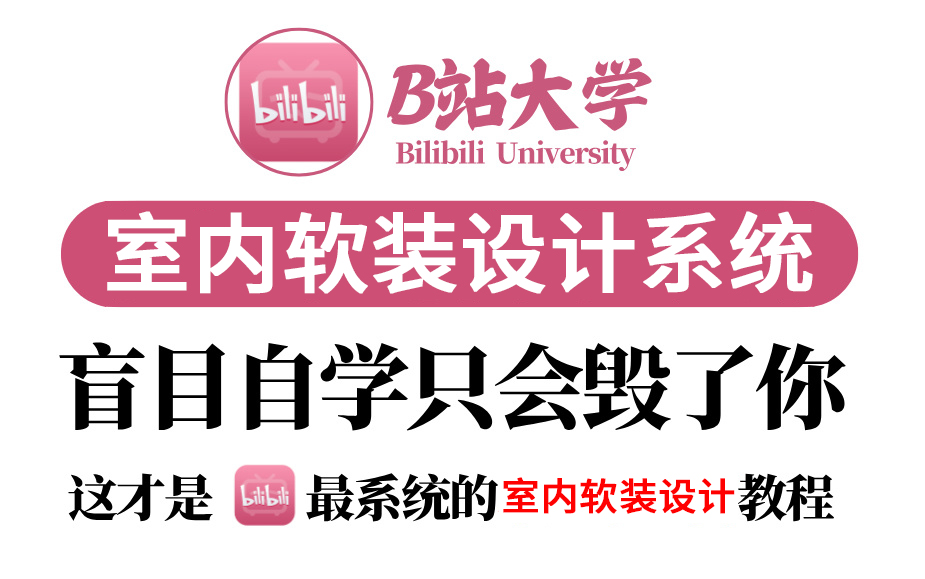 【软装设计教程】B站最良心的2024软装设计全套教程(适合零基础小白学习)哔哩哔哩bilibili