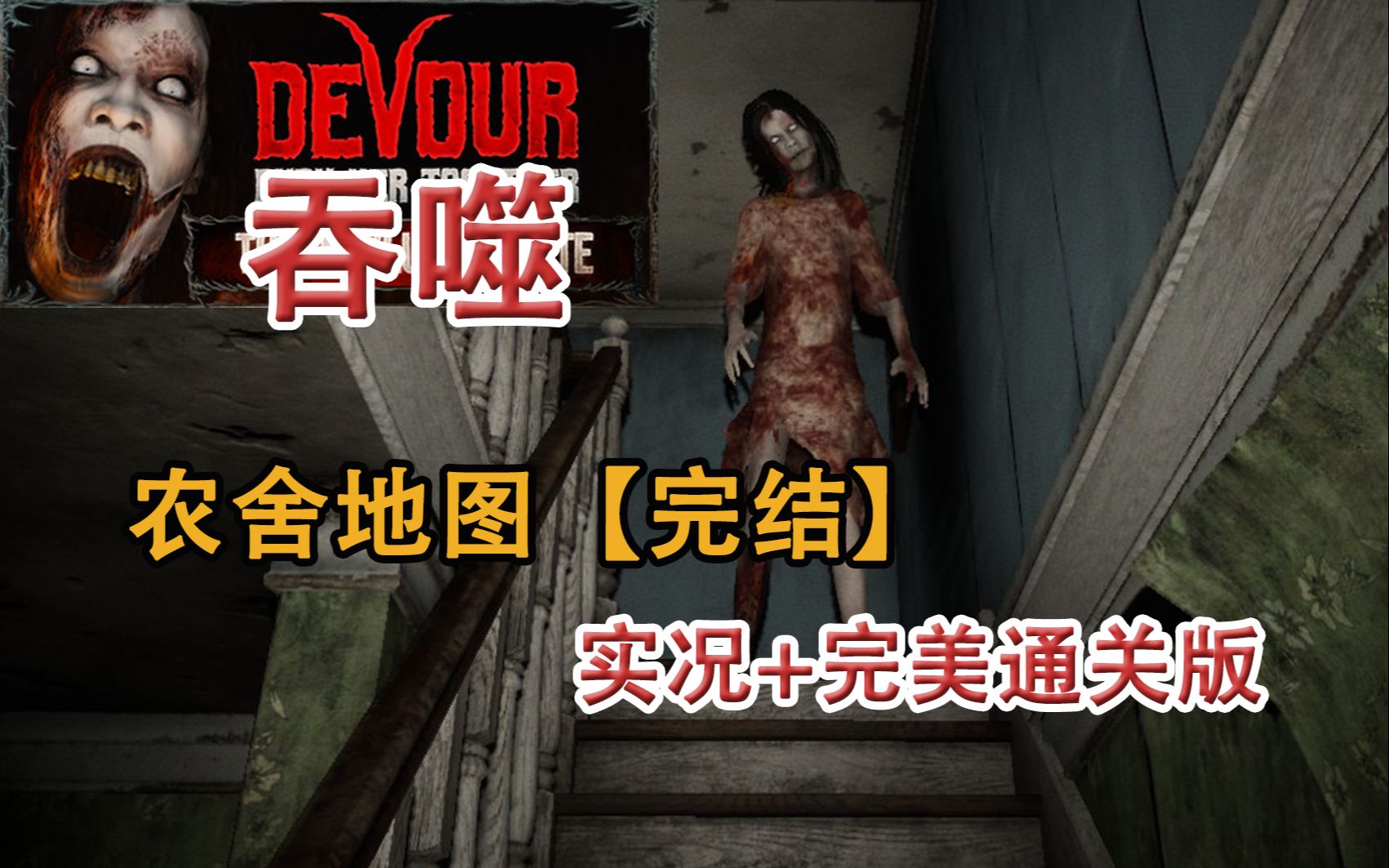 [图]嗨氏《DEVOUR》吞噬：恐怖游戏多人联机，农舍初见实况，和完美通关版【完结】