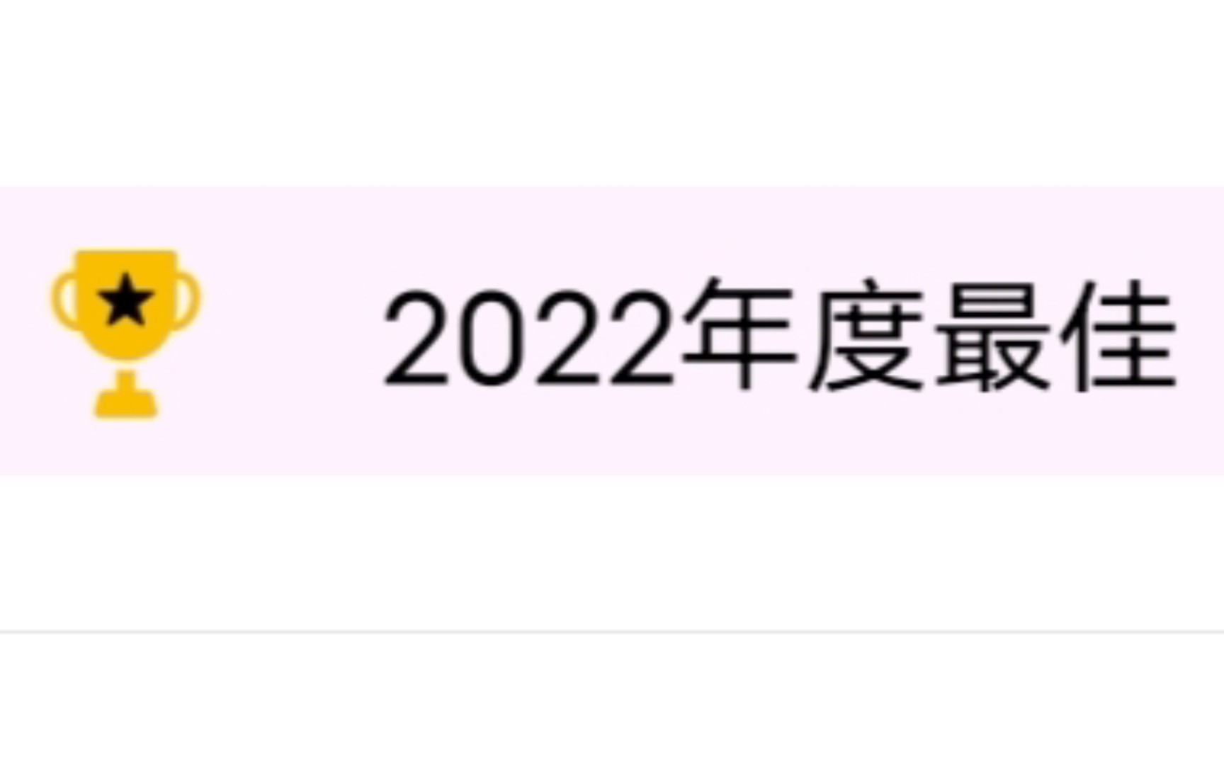 [图]【刺猬猫】2022年度最佳《清水小姐的完美结局法》