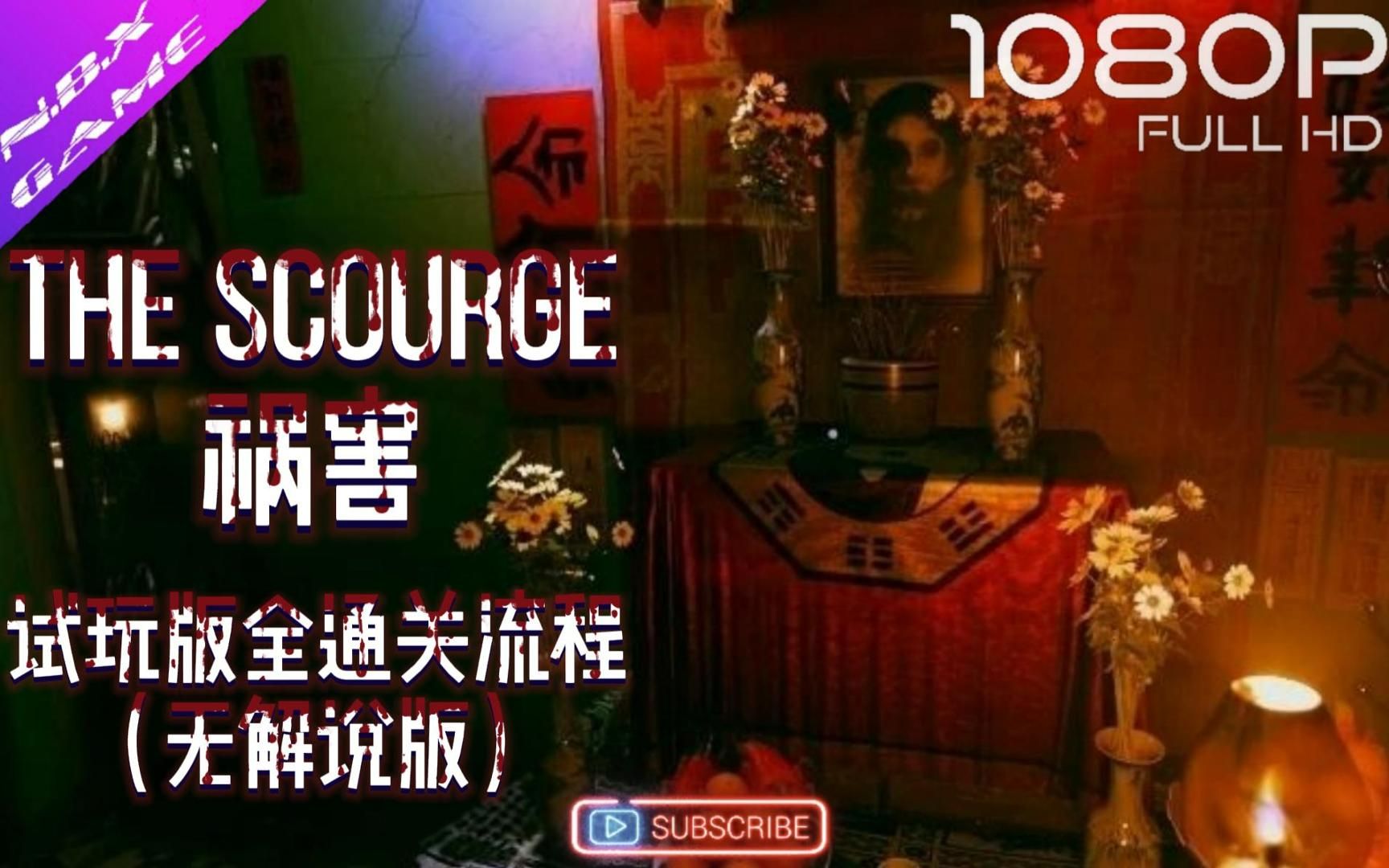 [图]【THE SCOURGE丨祸害】无解说试玩版全通关流程