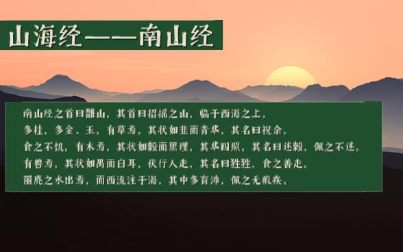 [图]每日读书|山海经——南山经1-1 超级简单的古文，进来看看！