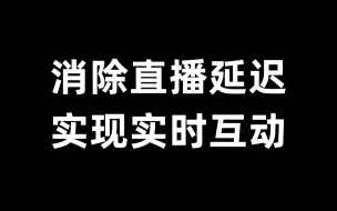 下载视频: 一堂课教会消除直播延迟，实现实时互动