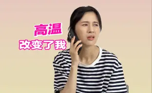 Télécharger la video: 高温改变了我（平时的自己vs高温时的自己