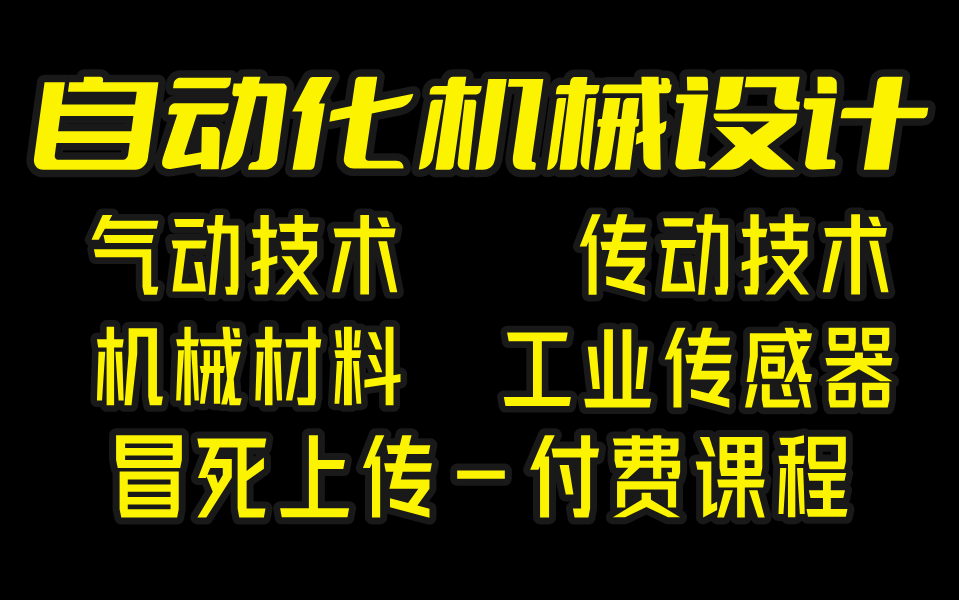 【冒死上传】机械付费班!气动技术、传动技术、机械材料、工业传感器从零到精通,这还学不会,我退出机械圈!!!机械教程丨机械设计丨非标自动化...