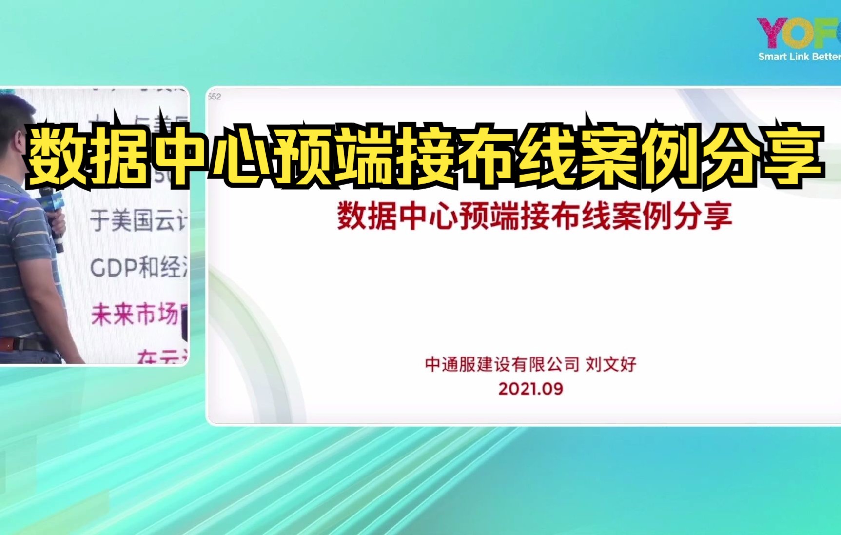 【光通信】数据中心预端接布线案例分享——中通服建设有限公司 刘文好哔哩哔哩bilibili