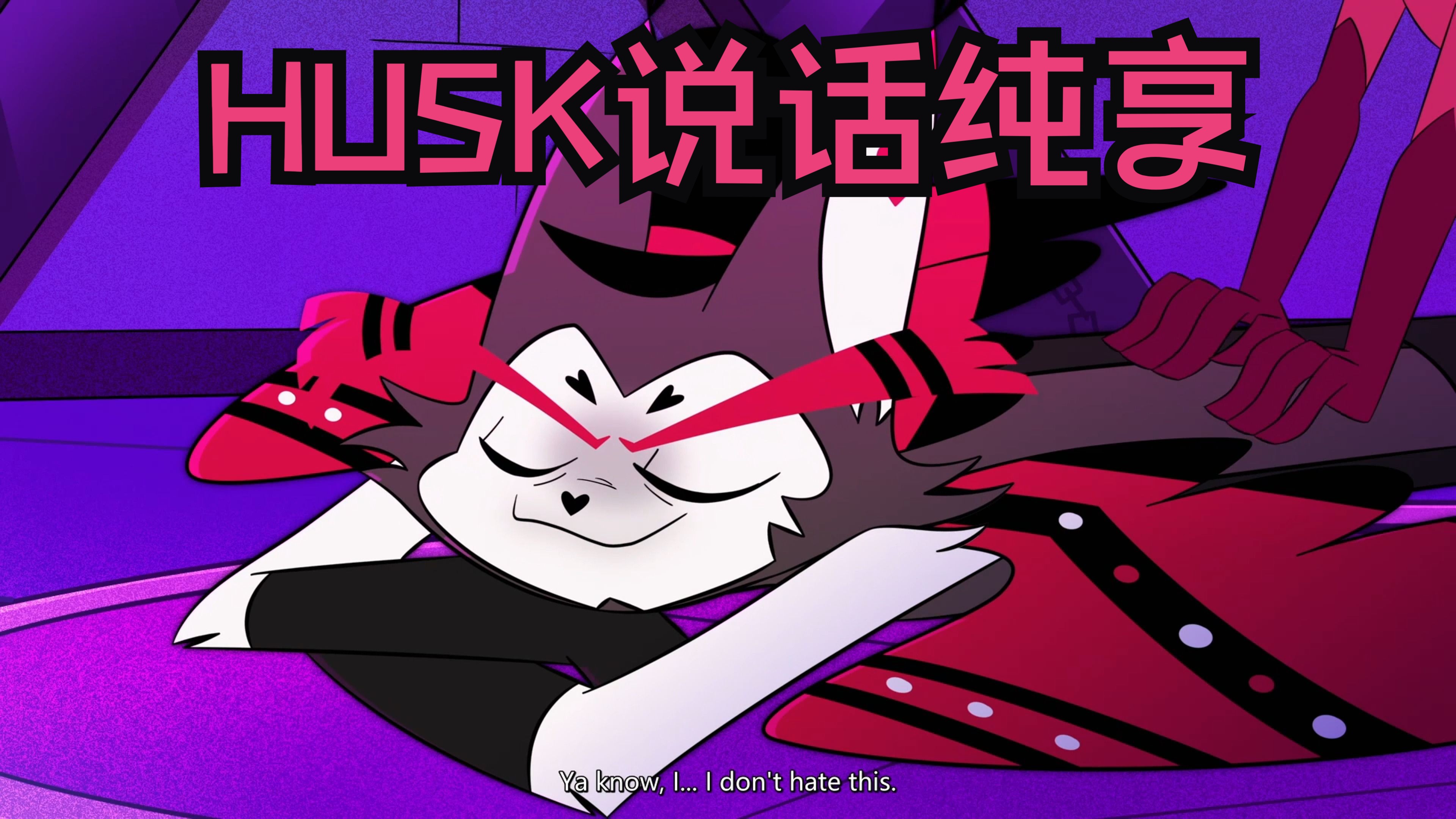 【地狱客栈】 husk 说话声音纯享版 1-6集 持续更新中 自用