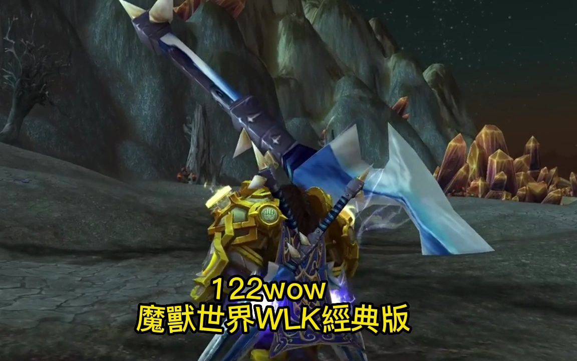 122wow 魔兽世界wlk 经典风剑一镜到底