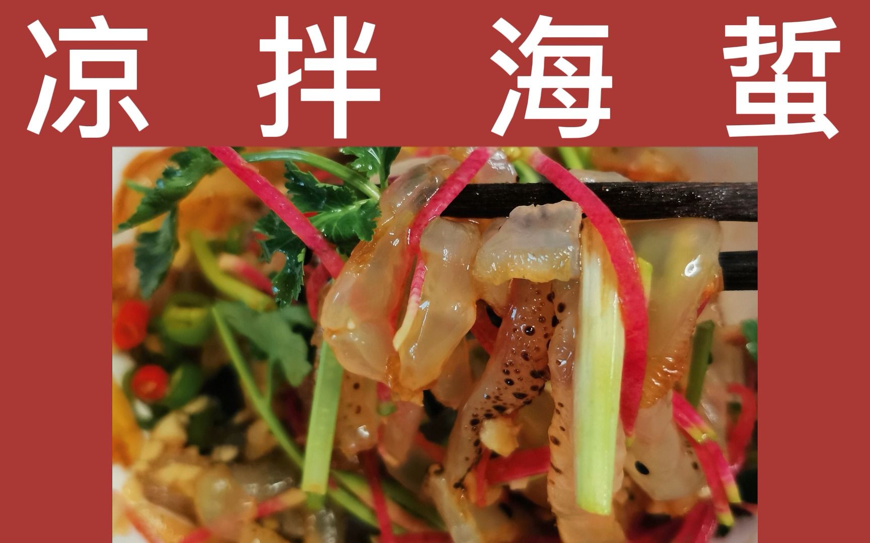 这道凉拌海蜇吃一嘴鲜脆爽口一看就会快来学着做吧