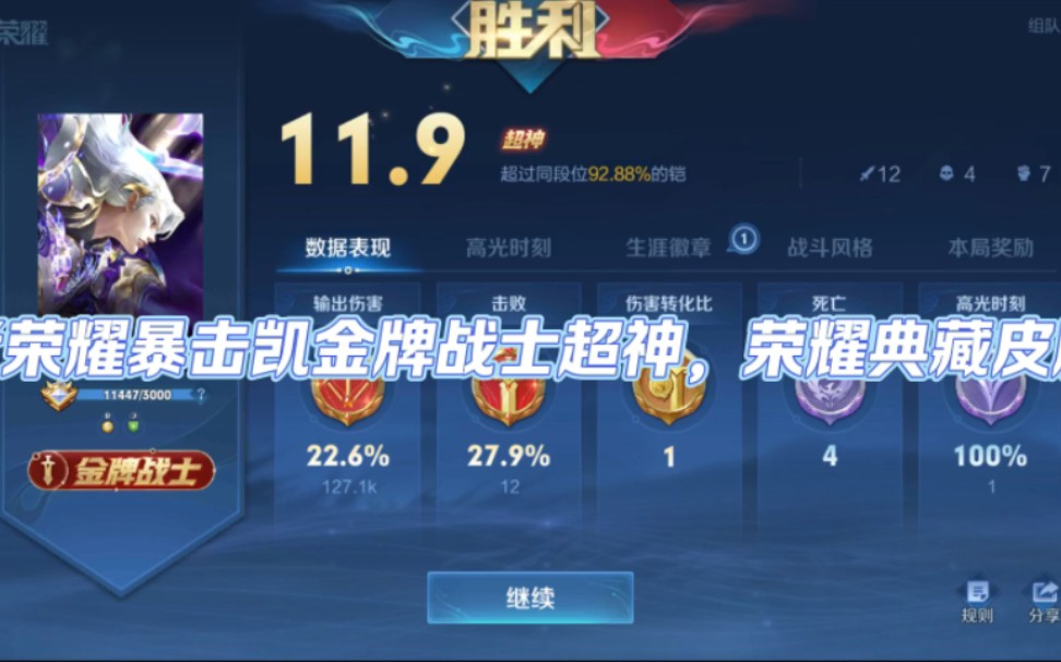 王者荣耀暴击凯金牌战士超神,荣耀典藏皮肤
