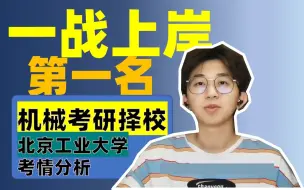 Video herunterladen: 【一战第一名上岸】机械考研择校丨北京工业大学机械考研考情分析