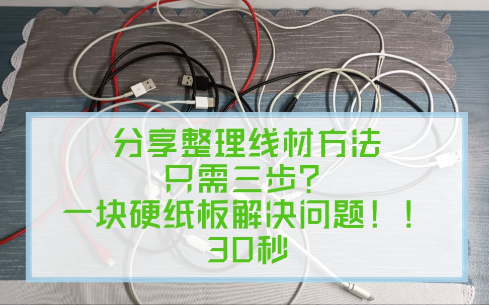 [30秒彻底解决数据线收纳问题]一块硬纸板!三步解决问题?不在为数据线耳机杂乱 、缠绕烦恼哔哩哔哩bilibili