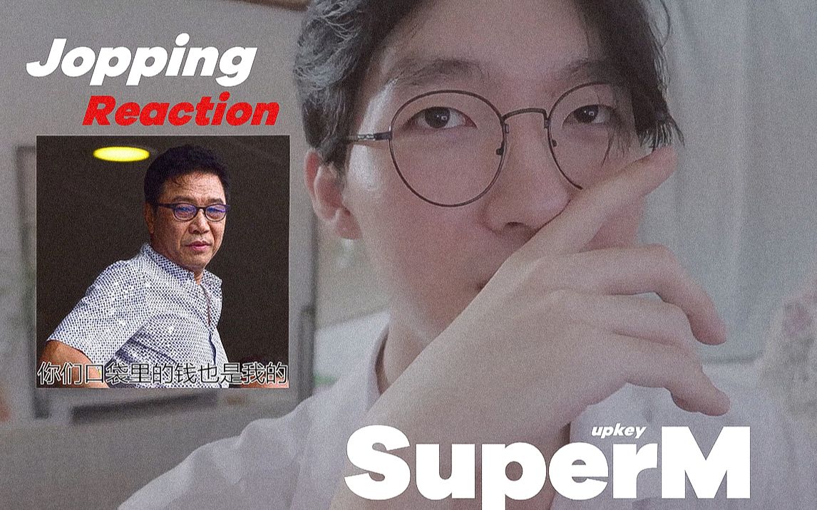 [图]upkey | 满的超糊成绩?超级男团SuperM出道Jopping MV #Reaction