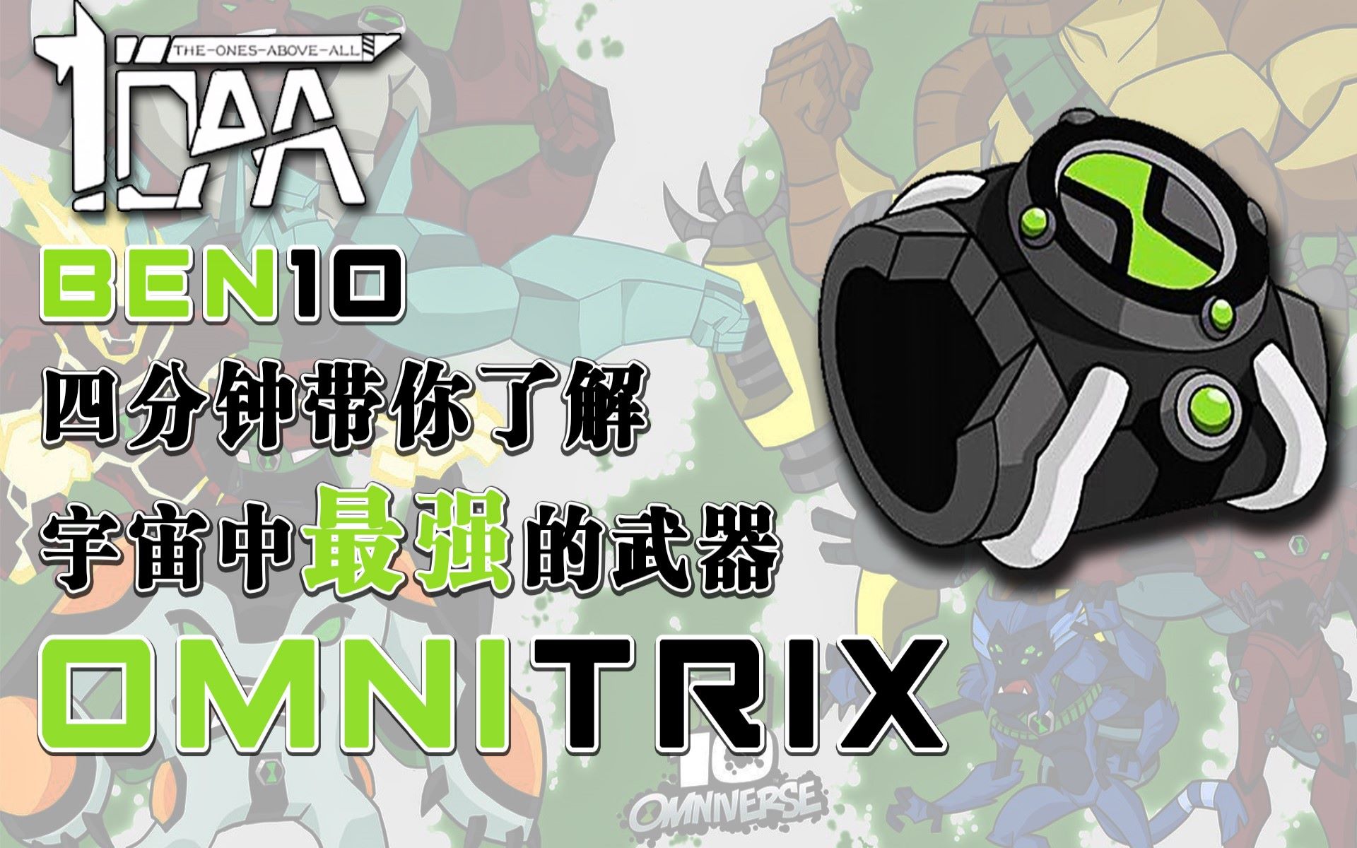 [图]【Ben10】四分钟带你了解宇宙中最强的武器：Omnitrix