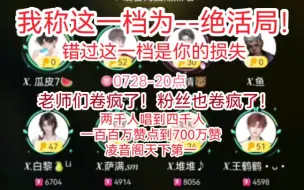 Download Video: 【凌音阁0728-20点】都给我进来看！错过这一档绝对是损失！！！绝活局！！！八位老师卷疯了！（更换视频了，为了防止被别有用心的人利用录屏，以后都不发完整歌曲）