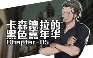 Download Video: 【克苏鲁神话TRPG】卡森德拉的黑色嘉年华【05】-脚印的研究（指大成功）【跑团replay】