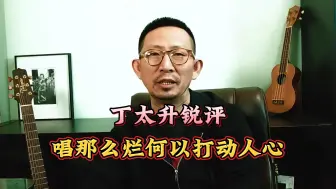 Download Video: 【丁太升锐评】：唱那么烂，何以打动人心？